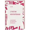 russische bücher: Райс Э. - Стратегия фокусирования. Специализация как конкурентное преимущество