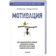 russische bücher: Ася Барышева, Екатерина Киктева - Мотивация