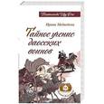 russische bücher: Медведева Ирина - Тайное учение даосских воинов