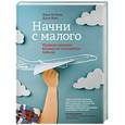 russische bücher: ДеЛюка Ф., Хейз Д.
" - Начни с малого. Правила ведения бизнеса от основателя Subway