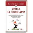 russische bücher: Бакшт К А - Охота за головами. Технологии эффективного набора кадров: конкурс, дефицит, вербовка, кадровый ассессмент