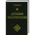 russische bücher: Влх. Велеслав - Духовное самопознание