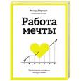 russische bücher: Ричард Шеридан - Работа мечты. Как построить компанию, которую любят