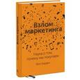 russische bücher: Барден Ф. - Взлом маркетинга. Наука о том, почему мы покупаем