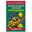 russische bücher: Кизима Г.А. - Лунный посевной календарь огородника на 2015 г