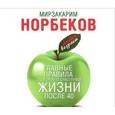 : Норбеков М. - Главные правила счастливой и здоровой жизни после 40. Аудиокнига. MP3. CD