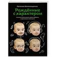 russische bücher: Белонощенко Е. - Рожденные с характером