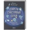 russische bücher: Фейлер Б. - Секреты счастливых семей. Мужской взгляд