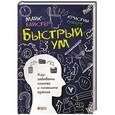 russische bücher: Байстер М. - Быстрый ум. Как забывать лишнее и помнить нужное