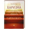 russische bücher: Кабейн О. - Харизма. Как влиять, убеждать и вдохновлять