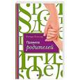 russische bücher: Темплар Р. - Правила родителей