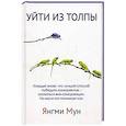 russische bücher: Мун Я. - Уйти из толпы