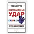 russische bücher: Вайнерчук Гари - Информационный удар. Как сделать, чтобы в шумном медиамире услышали именно тебя