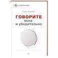 russische bücher: Флеминг К  - Говорите ясно и убедительно