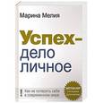 russische bücher: Мелия М. - Успех-дело личное. Как не потерять себя в современном мире