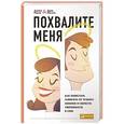 russische bücher: Рапсон Д.,Инглиш К. - Похвалите меня. Как перестать зависеть от чужого мнения и обрести уверенность в себе