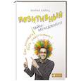 russische bücher: Хайнц М. - Позитивный тайм-менеджмент. Как успевать быть счастливым