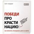 russische bücher: Людвиг П. - Победи прокрастинацию! Как перестать откладывать дела на завтра