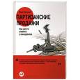 russische bücher: Тургунов М. - Партизанские продажи. Как увести клиента у конкурентов