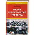 russische bücher: Найман Э. - Малая энциклопедия трейдера