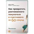 russische bücher: Шоул Д. - Как превратить разгневанного покупателя в счастливого за 60 секунд