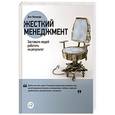 russische bücher: Кеннеди Д. - Жесткий менеджмент. Заставьте людей работать на результат