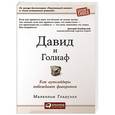 russische bücher: Гладуэлл М. - Давид и Голиаф. Как аутсайдеры побеждают фаворитов