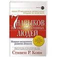 russische bücher: Кови С. - Семь навыков высокоэффективных людей