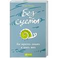 russische bücher: Оноре К. - Без суеты. Как перестать спешить и начать жить