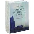 russische bücher: Рэнд А. - Атлант расправил плечи. Комплект из 3-х книг