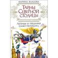 russische bücher: Власова М. - Тайны северной столицы. Легенды и предания Санкт-Петербурга