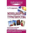 russische bücher: Дурович А.П. - Менеджер турагентства