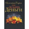 russische bücher: Витале Д. - Величайший секрет как делать деньги