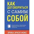 russische bücher: Фокс Э.Э. - Как договориться с самим собой