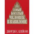 russische bücher: Клейсон Д. - Самый богатый человек в Вавилоне