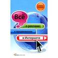 russische bücher: Алашкин П. - Все о рекламе и продвижении в Интернете