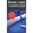 russische bücher: Фрейли Г. - Бизнес с нуля: от воздушных замков к реальным доходам