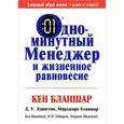 russische bücher: Бланшар К. - Одноминутный менеджер и жизненное равновесие