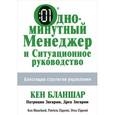 russische bücher: Бланшар К. - Одноминутный менеджер и ситуационное руководство