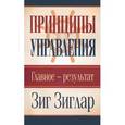 russische bücher: Зиглар З. - Принципы управления. Главное-результат