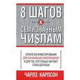 russische bücher: Карлсон Ч. - 8 шагов к семизначным числам