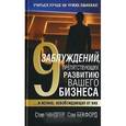 russische bücher: Чандлер С. - 9 заблуждений, препятствующих развитию вашего бизнеса