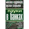 russische bücher: Кудрявцев - Пауки в банках. Есть ли альтернатива сырьевой экономике?