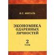 russische bücher: Мигаль В.С. - Экономика одаренных личностей. Том 2