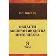 russische bücher: Мигаль В.С. - Области воспроизводства интеллекта. Том 3