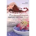 russische bücher: Иванушкина Ю. - Омолаживающий лифтинг-массаж и не только: 5 программ для красоты и молодости вашего лица