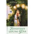 russische bücher: Верче Дорин - Волшебное царство фей