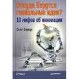 russische bücher: Беркун С. - Откуда берутся гениальные идеи? 10 мифов об инновациях