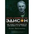 russische bücher: Аксельрод А. - Думай и изобретай, как Эдисон. 102 урока креативности для бизнеса и не только