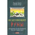 russische bücher: Блюм Р. - Исцеляющие Руны: Инструменты для восстановления тела, ума, сердца и души